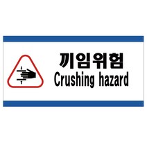 끼임위험 2가지언어 산업안전스티커 라벨, 스티커