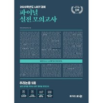 2023 LEET 파이널 실전 모의고사 추리논증 5회, 메가로스쿨