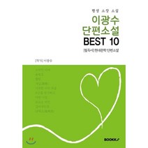 이광수 단편소설 BEST 10 (평생 소장 소설), BOOKK(부크크), 이광수 저