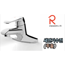 국산 로얄 세면기수전(투홀)