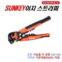 썬키 이지스트리퍼 전선 와이어 탈피 절단 스트립퍼 피복탈피 전선컷팅 보급형 SES-60E/SES-731(고급형), SES-60E