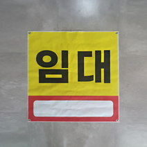 피노마켓 임대현수막 임대 연락처 전화번호 직접쓰는 현수막, 디자인 1(노랑/빨강)