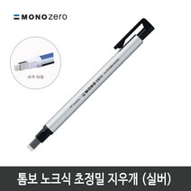 항소 미술용 사무용 지우개 30종 모음, 톰보 초정밀지우개 모노제로 지우개 (사각타입)실버바디