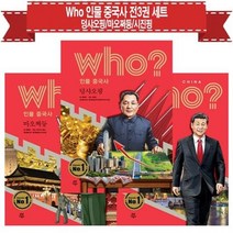 세진북 후 Who 인물 중국사 전3권 세트 덩샤오핑 마오쩌둥 시진핑