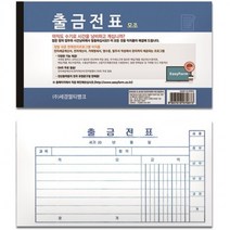 출금전표(모조지)-팩(10권입)문구용품 사무용품 사무용지 양식 서식류, 본상품
