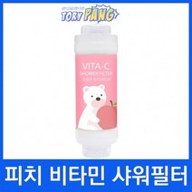 수줍은 피치 비타씨 비타민샤워필터