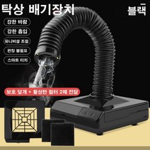국소배기장치 탁상형 편리 이동형 집진기 배기 공기 배출 흡입 소형 연기 후드, 탁상흡입기[블랙]+2매 활성탄필터