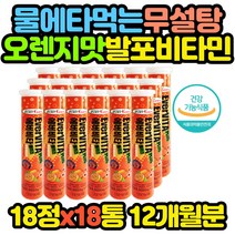 물에 타먹는 무설탕 발포 비타민 오렌지맛 x18통 추천 선물 코스트코 홈쇼핑 보충제 보조제 고시생 공시생