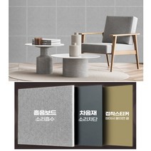 확실한 소음 차단효과의 실내 방음재보드 벽 스티커식 DIY시트 차음판 아파트 공부방 서재 단열효과, 하나로 보드 GRAY