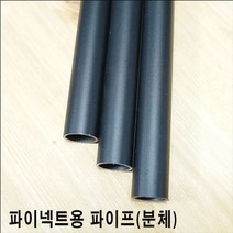 볼트조임식 파이프 분체도장파이프 빈파이프 20a파이프 25a파이프 파이넥트 나사없는파이프, 20a(27mm), 블랙, 750, 1개