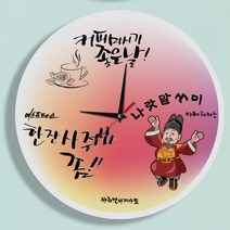 아트박스/꾸밈 na050-인테리어벽시계-커피마시기좋은날, 세종대왕