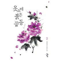 옷소매 붉은 끝동 2