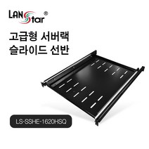 랜스타 고급형 서버랙 슬라이드 선반 LS-SSHE-1620HSQ
