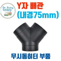 무시동히터부품 Y자배관 74 75mm 무시동히터배관 카라반 캠핑카 트레일러