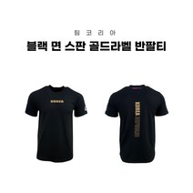 팀코리아 블랙 면 스판 골드라벨 태극기 티셔츠