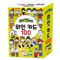 신비아파트 위인 카드 100, 서울문화사, 8809170011197, 편집부 저