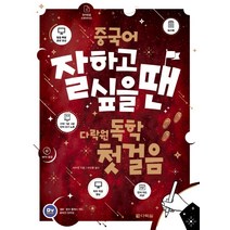중국어 잘하고 싶을 땐 다락원 독학 첫걸음: