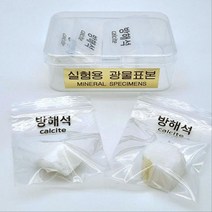 광물원석 관찰학습용 방해석 암석표본 지질학 학교용품 집중력향상 초등과학 실험용