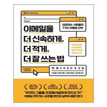 위너스북 이메일을 더 신속하게 더 적게 더 잘 쓰는 법 (마스크제공)