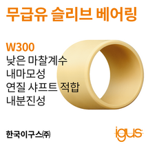 한국이구스 베어링 32-40mm iglidur® W300 독일 정품 슬리브 베어링 DUBUSH 오일리스 BUSHING 부싱, 내경 32mm:WSM-3539-30