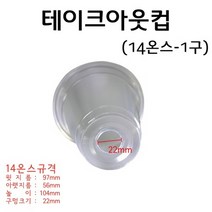 구멍뚫린투명컵/테이크아웃컵(14온스)(1구) RAR