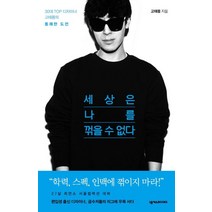 세상은 나를 꺾을 수 없다:30대 TOP 디자이너 고태용의 통쾌한 도전, 넥서스BOOKS, <고태용> 저” class=”wr-img”></a></div></div></div></div><div class=