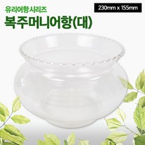유리어항시리즈 - 복주머니어항(대)