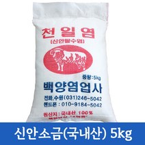 [신안소금] 신안 간수뺀 탈수 천일염 굵은소금 왕소금 김장 양념 국내산 5kg