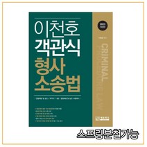 (에듀피디) 2023 객관식 이천호 형사소송법, 2권으로 (선택시 취소불가)