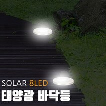 SOLAR 8LED 태양광 바닥등 태양열 정원등 야외조명등, 기본