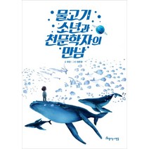 물고기 소년과 천문학자의 만남:, 아름다운사람들