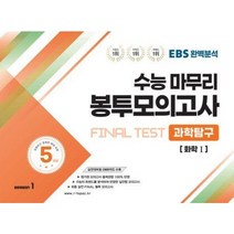 EBS완벽분석 수능마무리 봉투모의고사 Final Test 화학 1(23), 과학영역