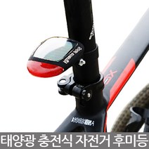 태양열 충전식 자전거 후미등 태양광 사이클 백 라이트 등 조명