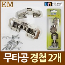 무타공 무보링 씽크대 경첩 2개 DIY철물, 본상품선택