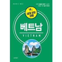 세계 문화 여행: 베트남:세계의 풍습과 문화가 궁금한 이들을 위한 필수 안내서, 시그마북스, 제프리 머레이