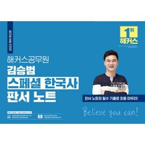 2022 해커스공무원 김승범 스페셜 한국사 판서 노트:판서 노트와 필수 기출로 최종 마무리|유네스코 세계 유산