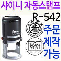 커피홀더 사무용 원형 자동스탬프 R-542 주문제작, 검정, 23mm