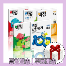 백점 국어 수학 사회 과학 단원평가 초등 1-1 2-1 3-1 4-1 5-1 6-1 1-2 2-2 3-2 4-2 5-2 6-2 학년 [10%할인+사은품], 백점 1학기, 백점 수학 5-1 (2023)