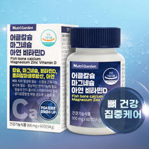 뉴트리가든 칼슘 마그네슘 아연 비타민D 영양제 멀티 종합 수험생 임산부 청소년 20 30 40 50 60대