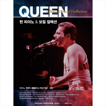 퀸 피아노&보컬 컬렉션:피아노 반주+멜로디+가사악보-3단-, 서울음악출판사, Shinko Music 편집부