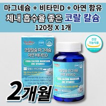 흡수 잘되는 코랄 칼슘 고함량 임산부 칼마디 골다공증 무릎 허리 손목 뼈 골절 고 관절 면역력 높이는 건강 40대 50대 60대 마그네슘 아연 비타민D 산호 칼슘 영양제 120정, 1개