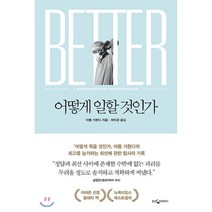어떻게 일할 것인가, 아툴 가완디 저/곽미경 역, 웅진지식하우스