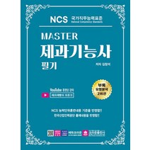 크라운출판사 MASTER 마스터 제과기능사 필기, 없음