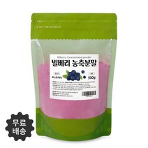 안토시아닌의 결정체 100% 오스트리아산 빌베리 농축분말 500g 무료스푼제공, 4개 2000g(500g*4)