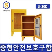 JI-80D 안전보호구함 사무실보관함 안전보호구함 철제함 비상기구함 화재대피마스크함 안전함 응급조치보관함