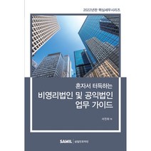 혼자서 터득하는 비영리법인 및 공익법인 업무 가이드(2022), 서진하, 삼일인포마인