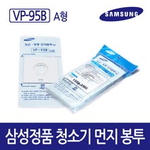 [삼성정품] 청소기 먼지봉투 5매입 VP-95B