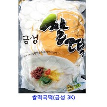 업소용 식자재 쌀떡국떡(금성 3K) 백설기 떡케이크 밀떡 앙꼬절편 백일떡 찹쌀떡 답례떡 떡 떡볶이 가래떡
