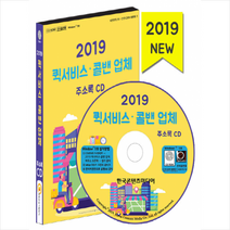 2019 퀵서비스 콜밴 업체 주소록 CD + 휴대용 마스크케이스 증정, 한국콘텐츠미디어