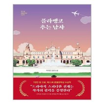 다산책방 플라멩코 추는 남자 (마스크제공), 단품, 단품